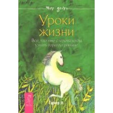 Уроки жизни. Все, что мне следовало бы узнать гораздо раньше. Л. Гарнер